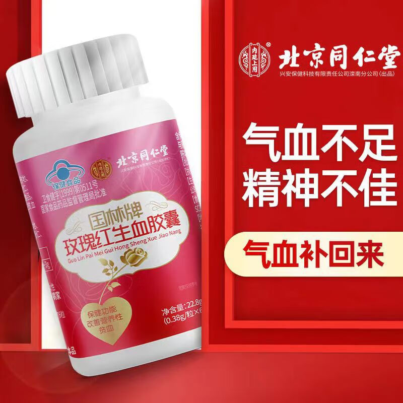 北京玫瑰红生血胶囊养气改善营养性贫血60粒 一盒
