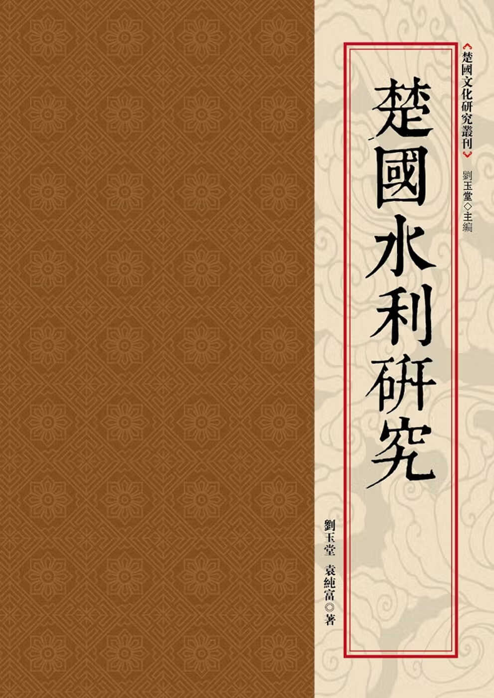 QH预售 刘玉堂 楚水利研究 昌明文化