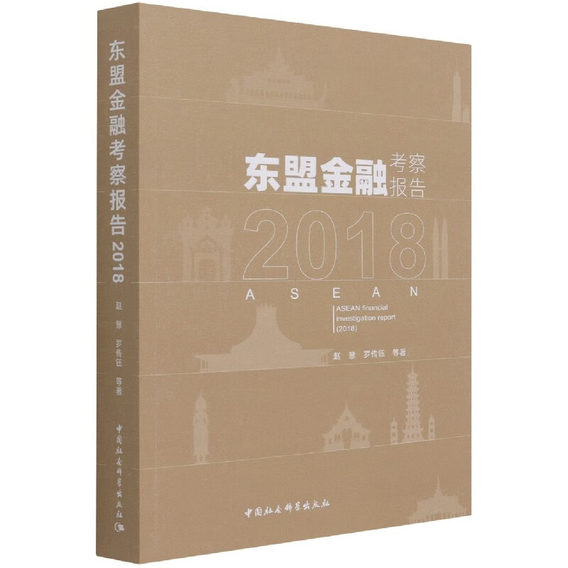 东盟金融考察报告(2018)