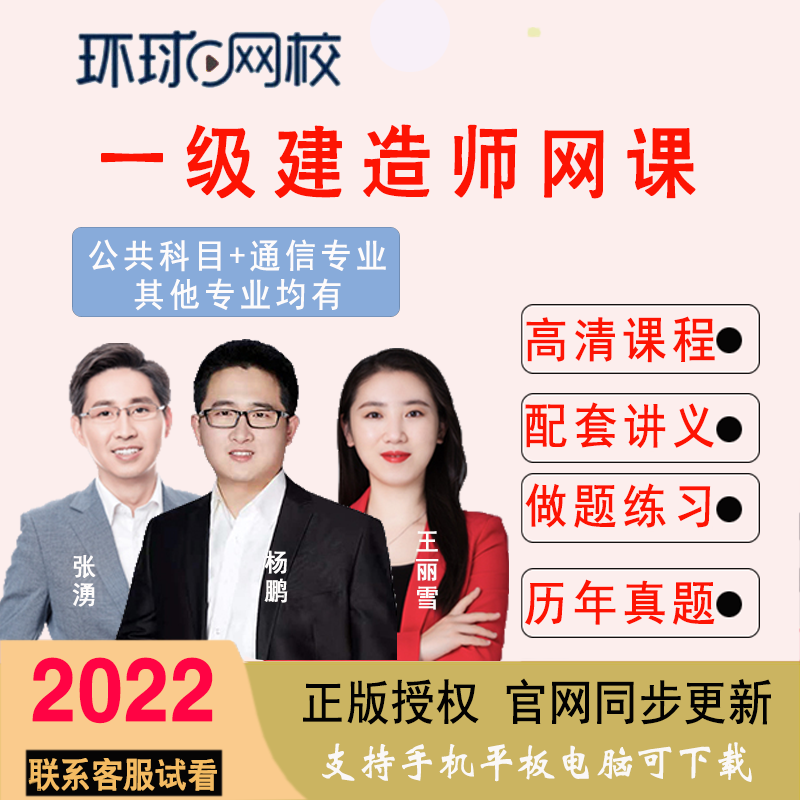 環球網校2022一建視頻課程通信實務市政機電法規管理經濟法建筑工程管理與實務一級建造師網課教材課件 精講班（精講視頻+題庫+電子版講義） （公共科目+通信專業）全科四門