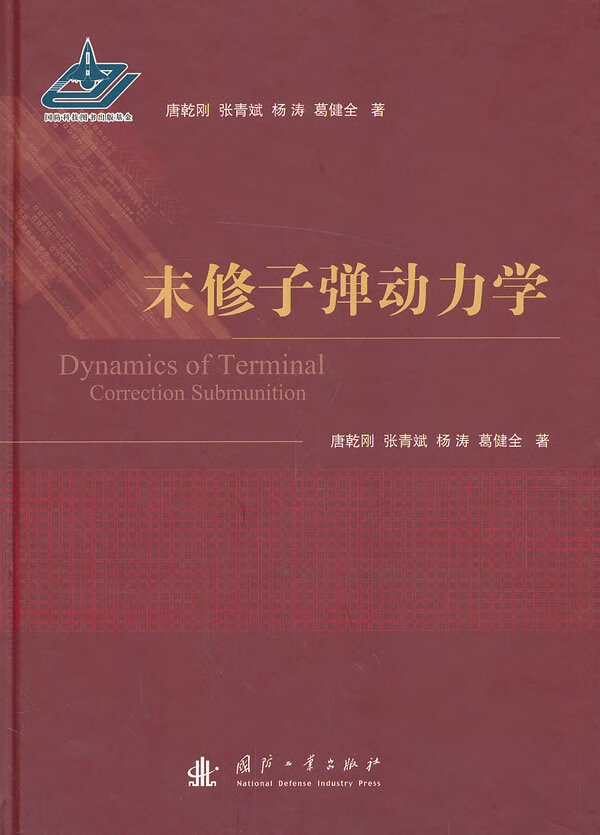 末修子弹动力学【正版图书】