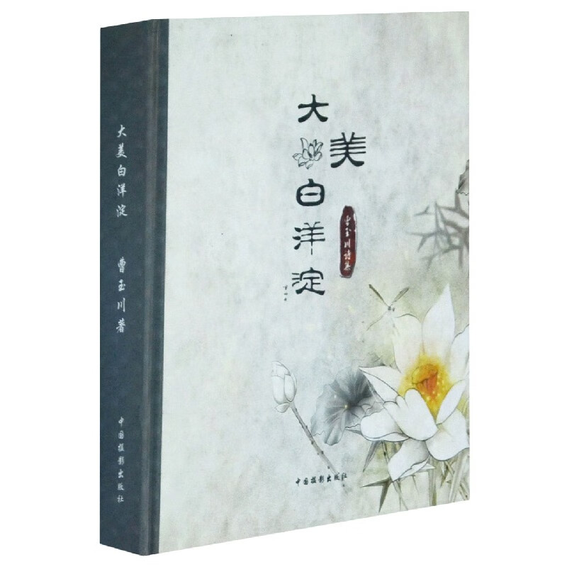大美白洋淀(曹玉川诗集)