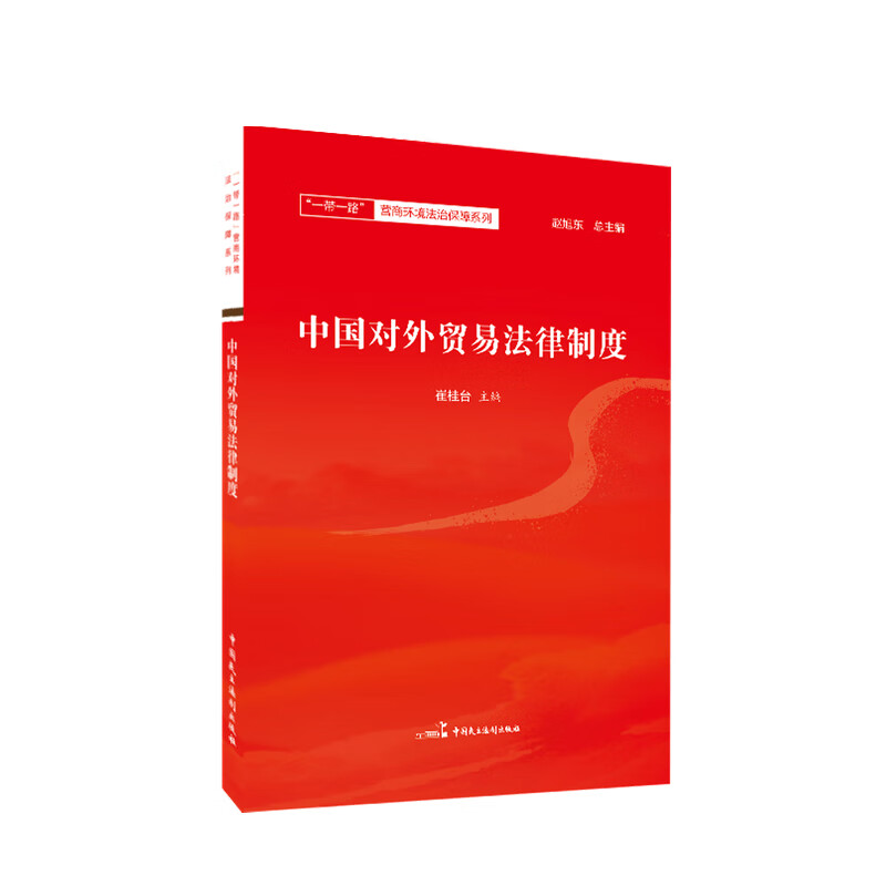 中国对外贸易法律制度 崔桂台 著 法律书籍