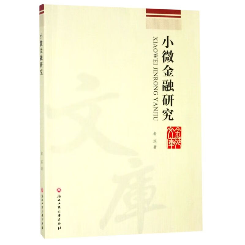 小微金融研究/金苑文库