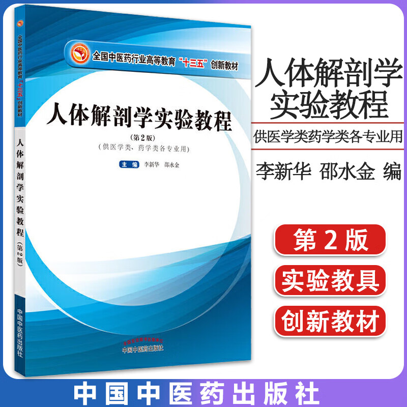 人体解剖学实验教程 李新华 邵水金 编 全国中医药行业高等教育"