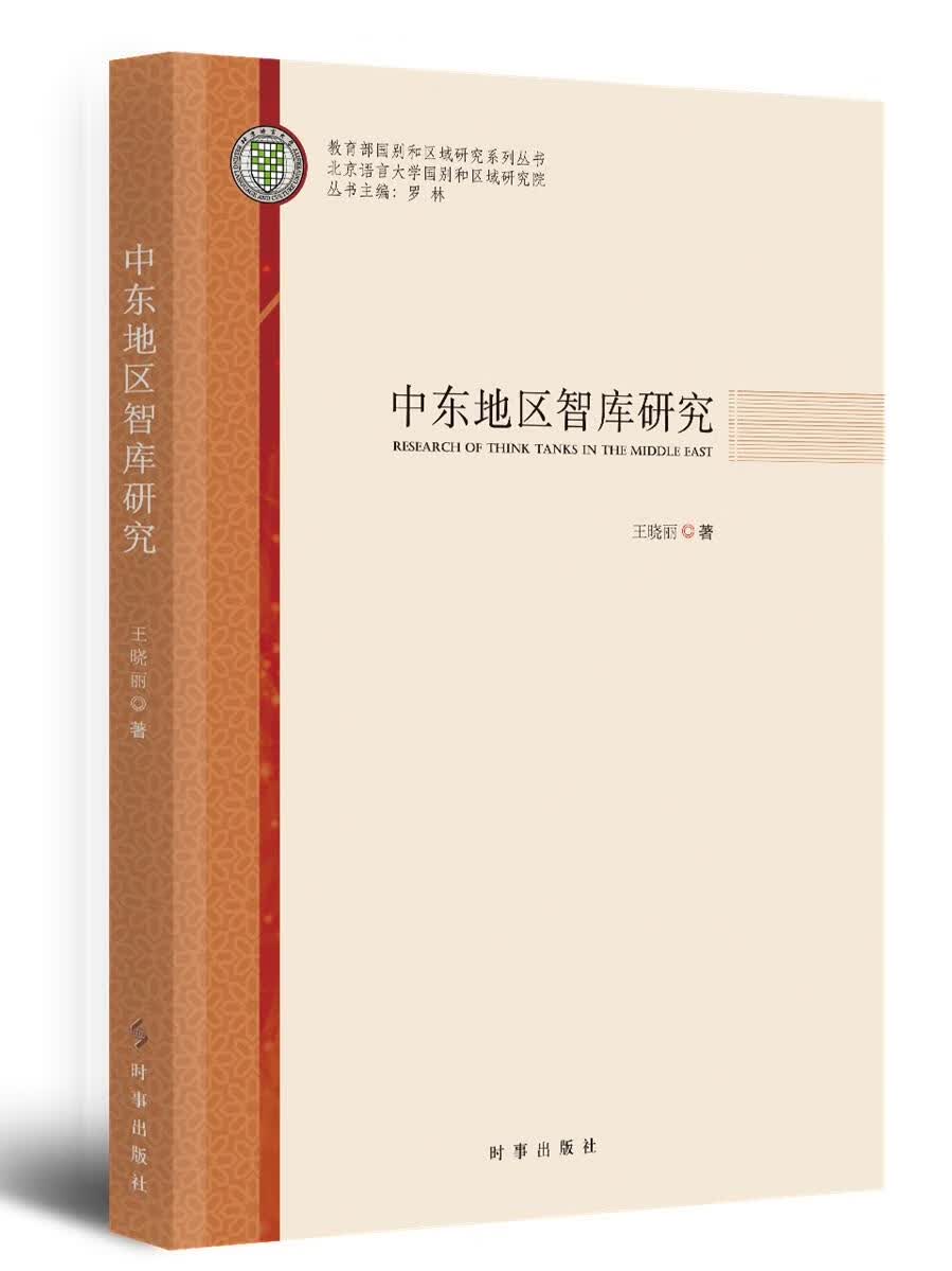 正版书籍 中东地区智库研究 王晓丽著 时事出版社