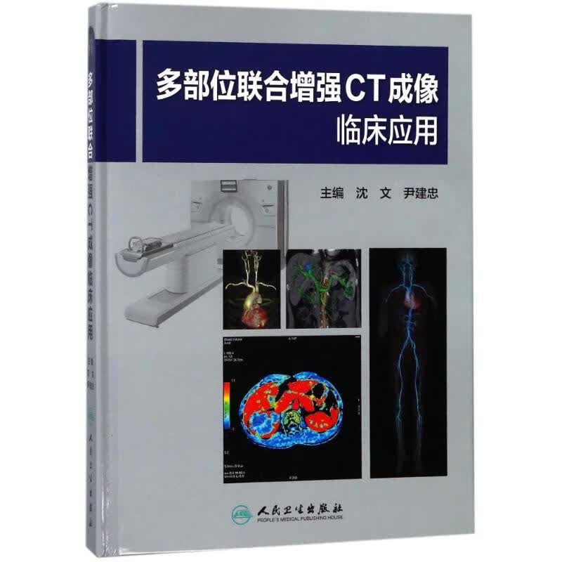 多部位联合增强CT成像临床应用