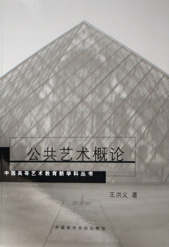 公共艺术概论/中国高等艺术教育新学科丛书