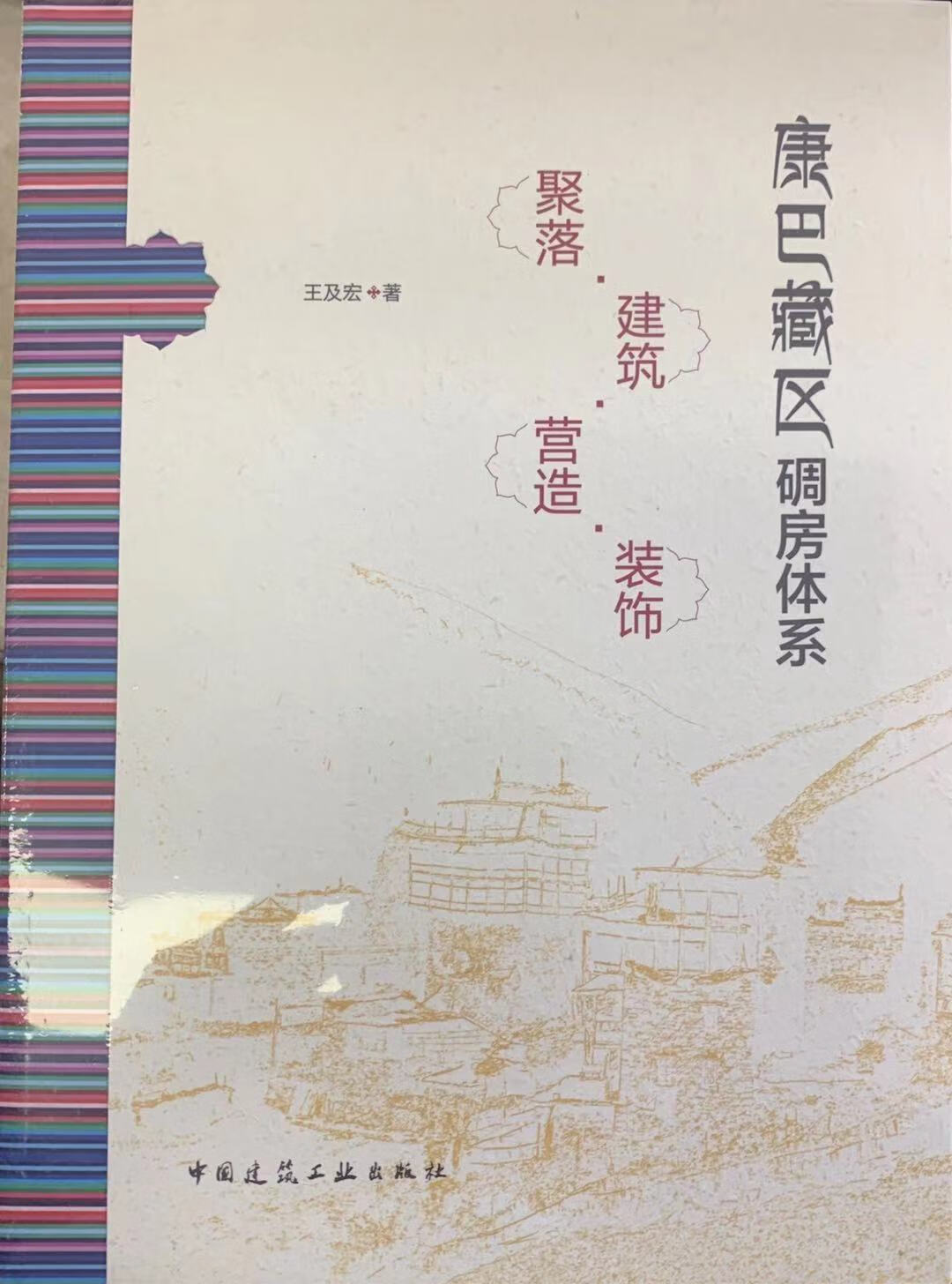 康巴藏区碉房体系——聚落·建筑·营造·装