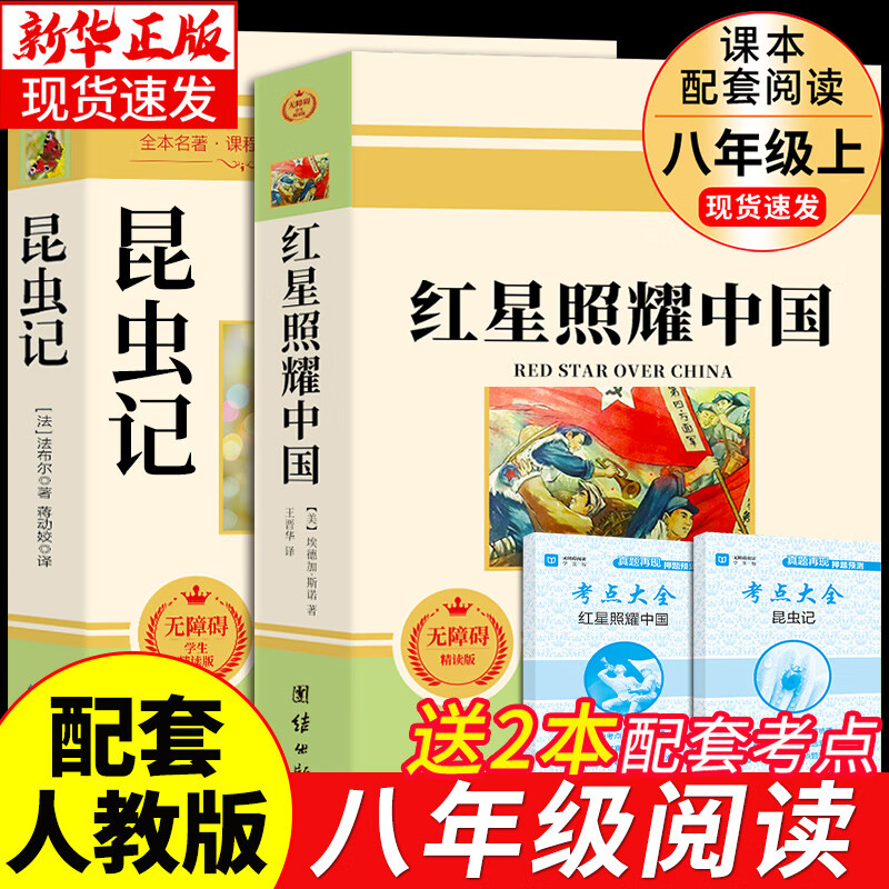 八年级7册 红星照耀中国和昆虫记原著完整