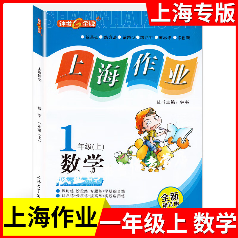 新版 钟书金牌 上海作业一年级上 数学 1年级上册第一学期 上海小学