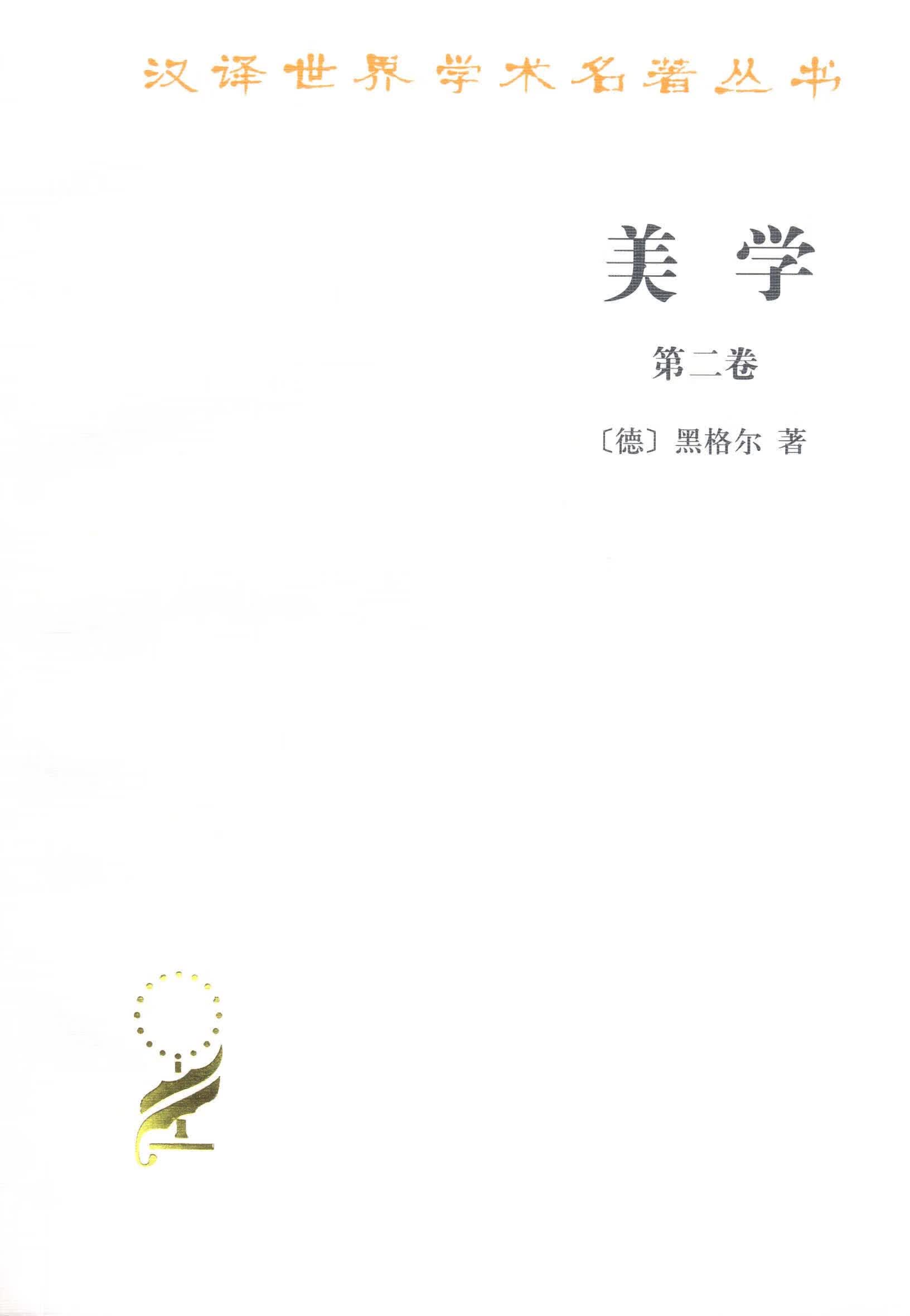 【新华书店】美学第二卷 黑格尔 商务印书馆