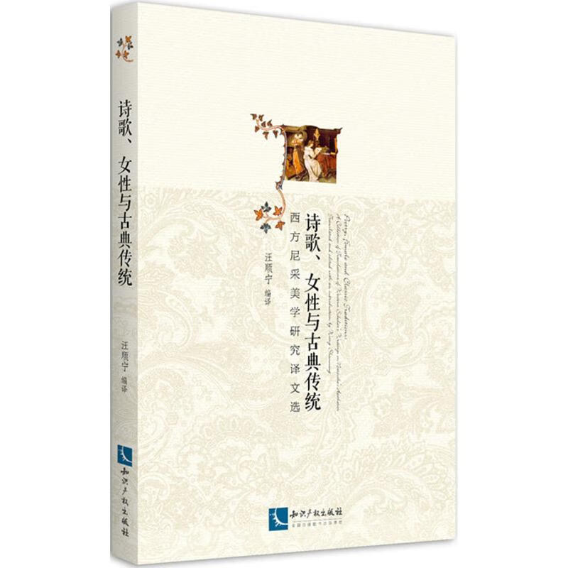 诗歌、女性与古典传统 汪顺宁 编译 作 书籍