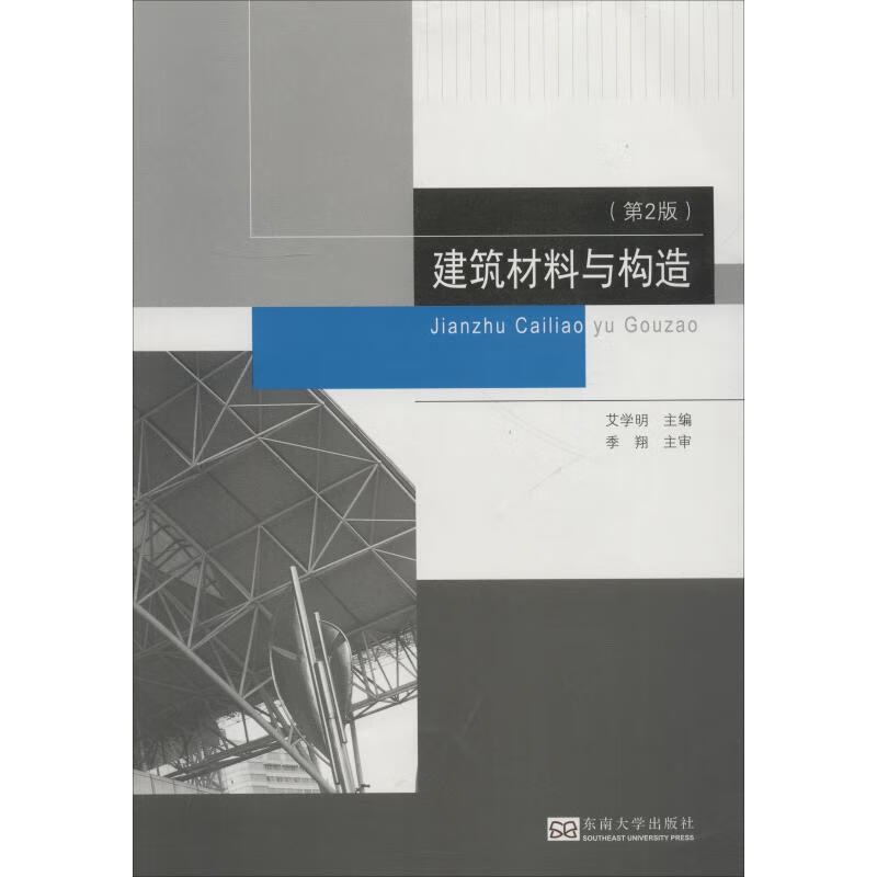 建筑材料与构造(第2版)
