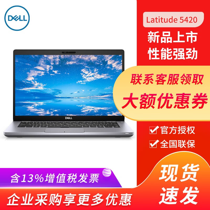 戴尔（DELL）Latitude 5420 14英寸11代笔记本电脑 轻薄商务办公学生家用手提电脑 原厂丨i5-1135G7丨8G丨256G固态 核芯显卡1920*1080高分屏