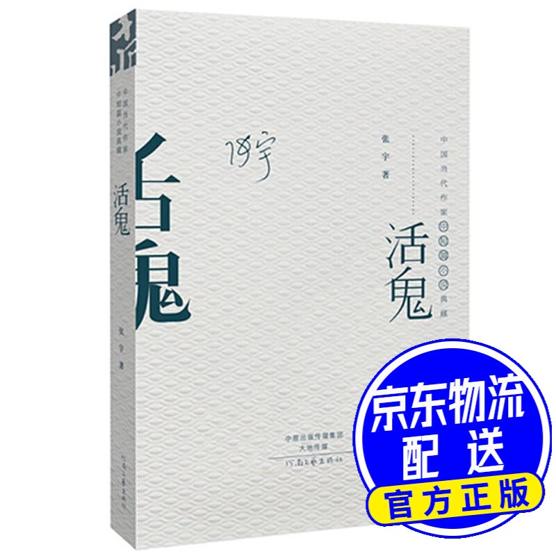 中国当代作家中短篇小说典藏:活鬼