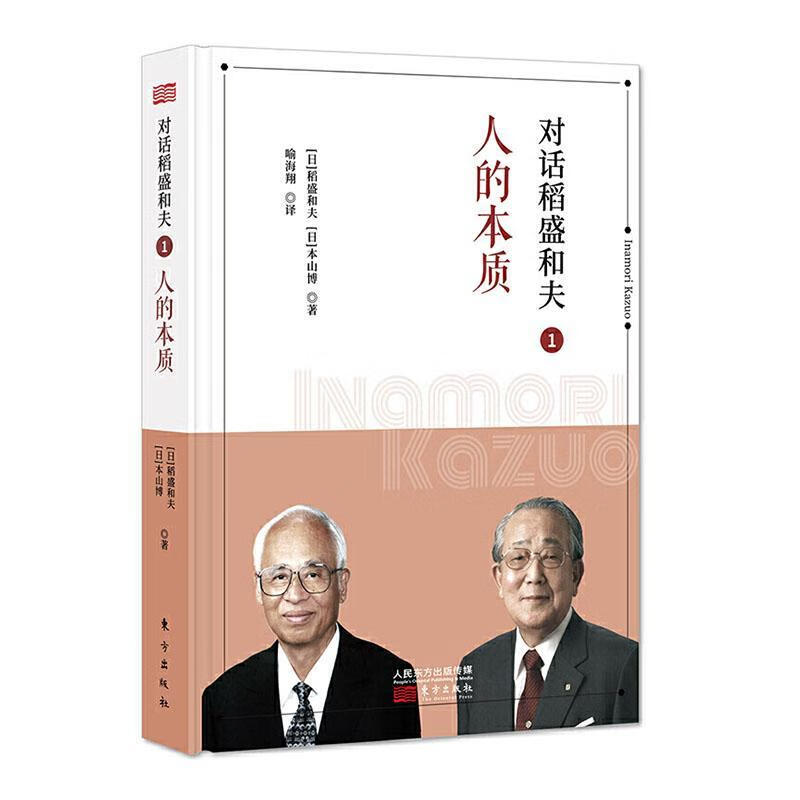 对话稻盛和夫:1:人的本质 哲学/宗教  图书