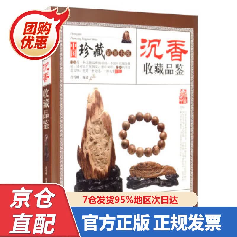 【新书正版】收藏赏玩指南·沉香收藏品鉴 9787559200594 冷雪峰 著 北京美术摄影出版社