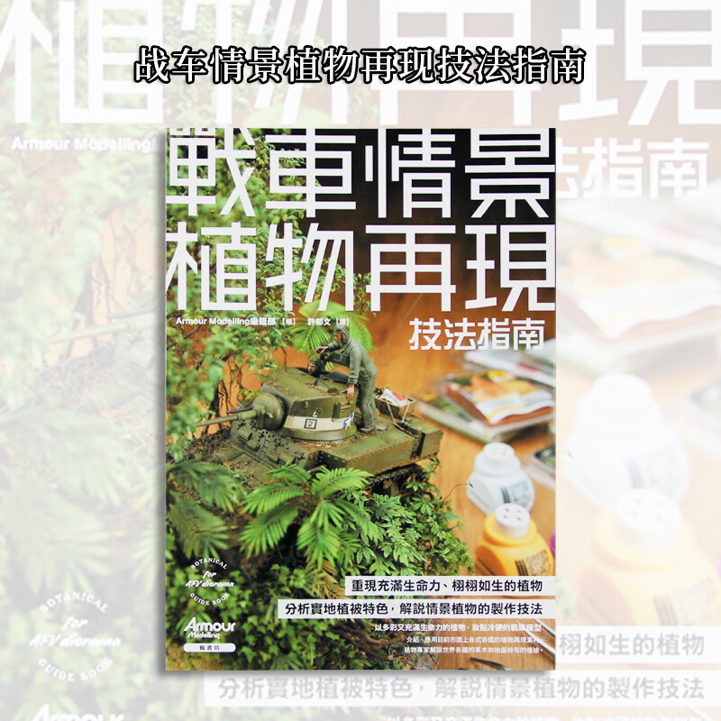 预售 台版 战车情景植物再现技法指南 枫书坊 分析实地植被特色解说情景植物的制作技法手工DIY生活手作书籍