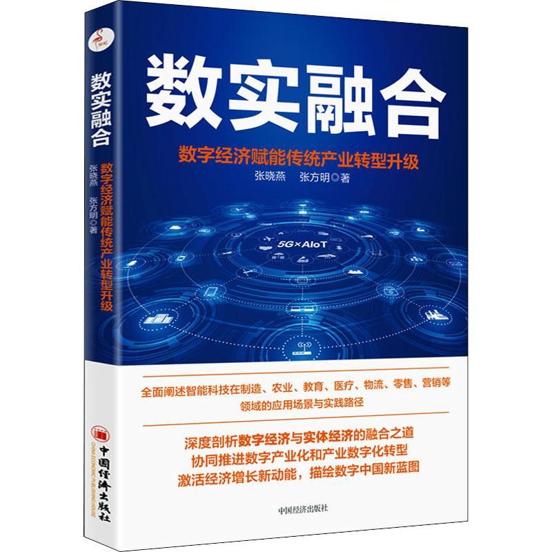 数实融合:数字经济赋能传统产业转型升级张晓燕中国经济出版社9787513669344 经济书籍