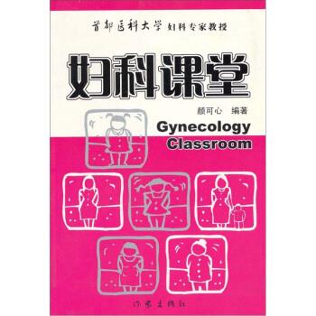 妇科课堂 颜可心 著【书】