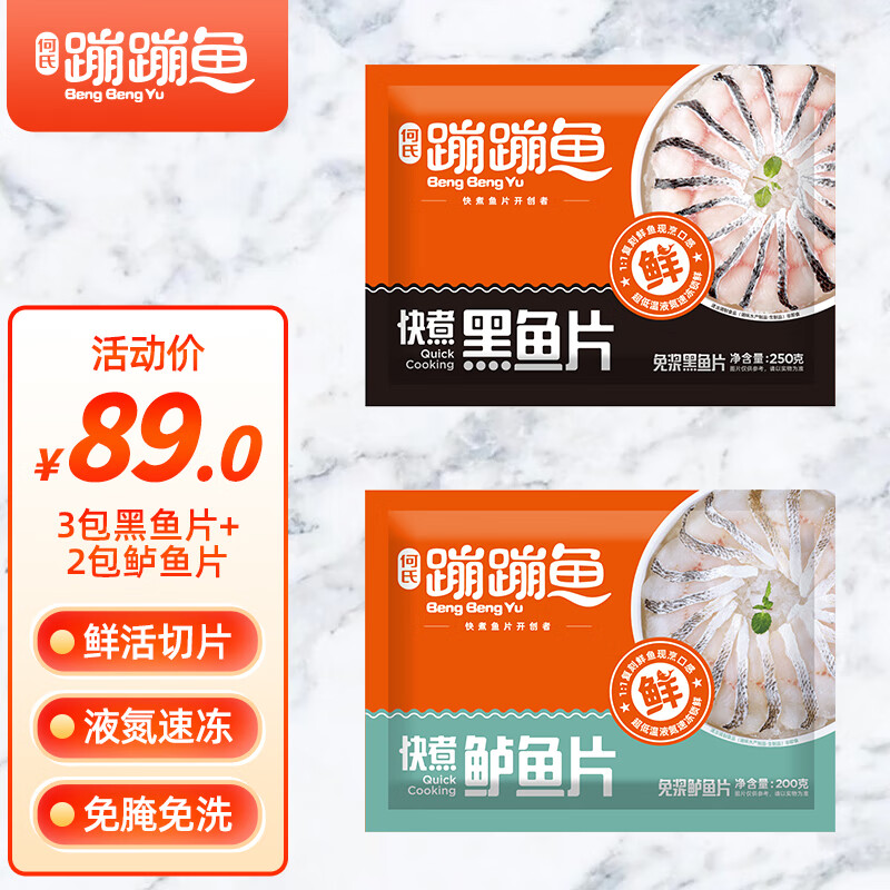 何氏蹦蹦鱼(heshibengbengyu) 快煮鱼片 3包黑鱼片 2包鲈鱼片组合装