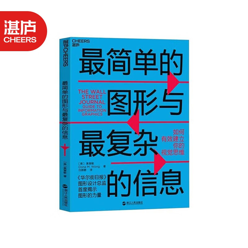 【湛庐旗舰店】简单的图形与复杂的信息：如何有效建立你的视觉思维 华尔街日报 图形设计总监为你