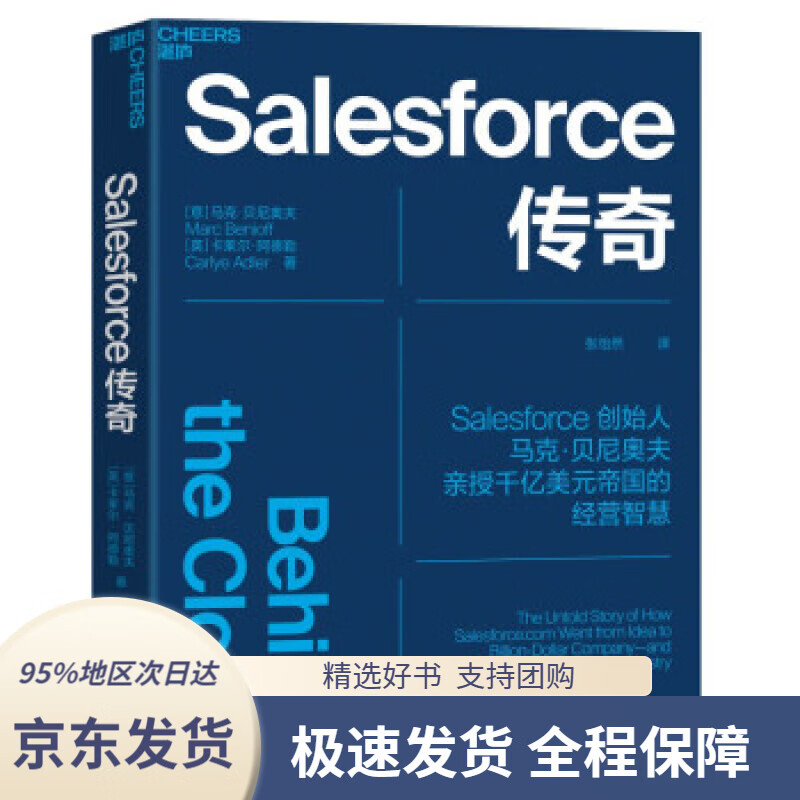 【新华书店正版】《salesforce传奇》(behindthecloud)[意]马克·贝尼
