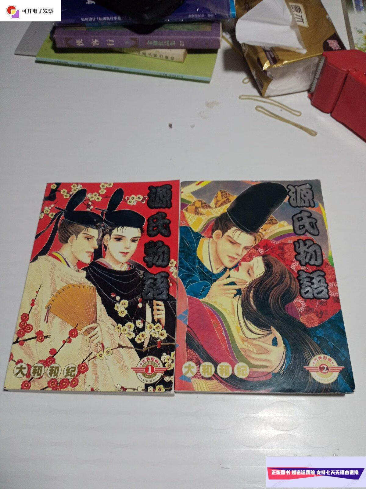 【二手9成新】源氏物语【全1-2册 珍藏 合订本】 /大和和纪 远方出版
