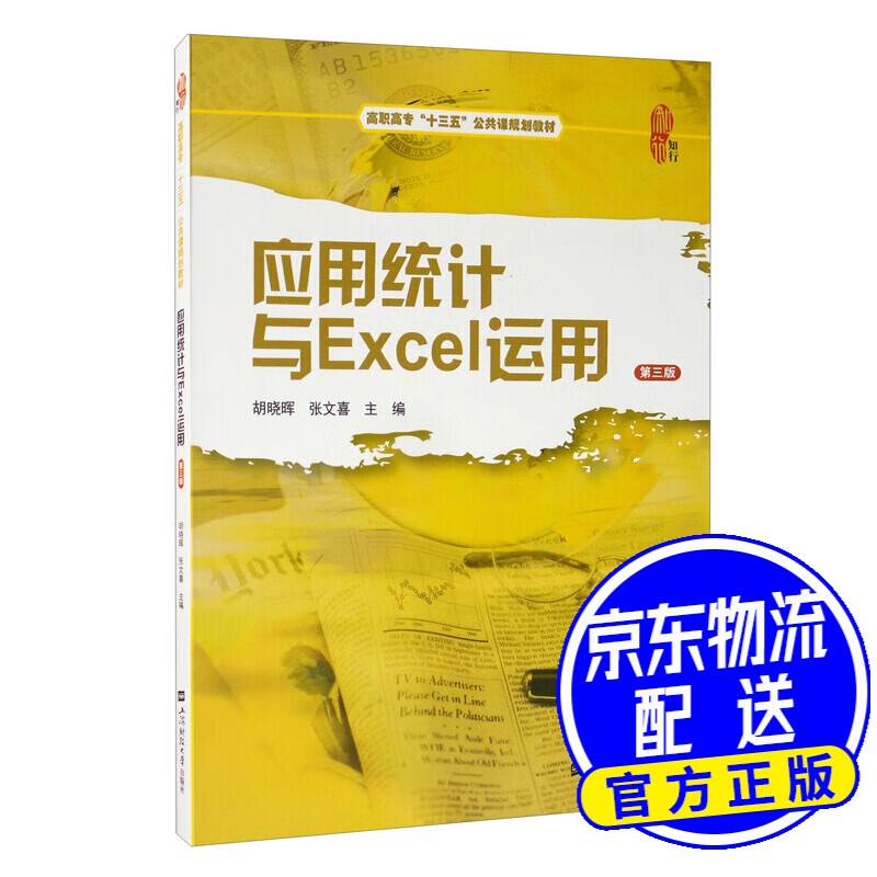 应用统计与Excel运用（第三版）