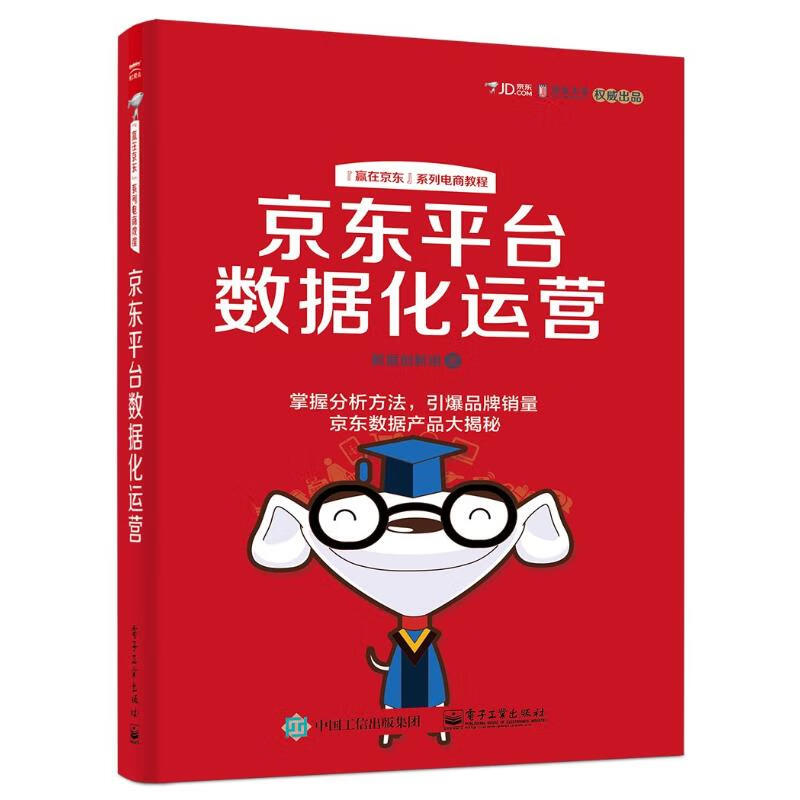 京东平台数据化运营. 深度剖析互联网运营 数据化管理实操干货 解决电商运营难题 掌握电商数据分析方法 新华书店正版图书籍