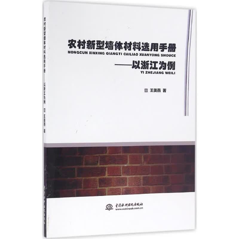 农村新型墙体材料选用手册