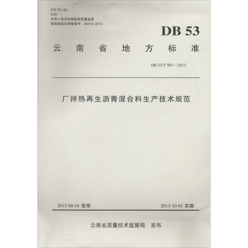 厂拌热再生沥青混合料生产技术规范