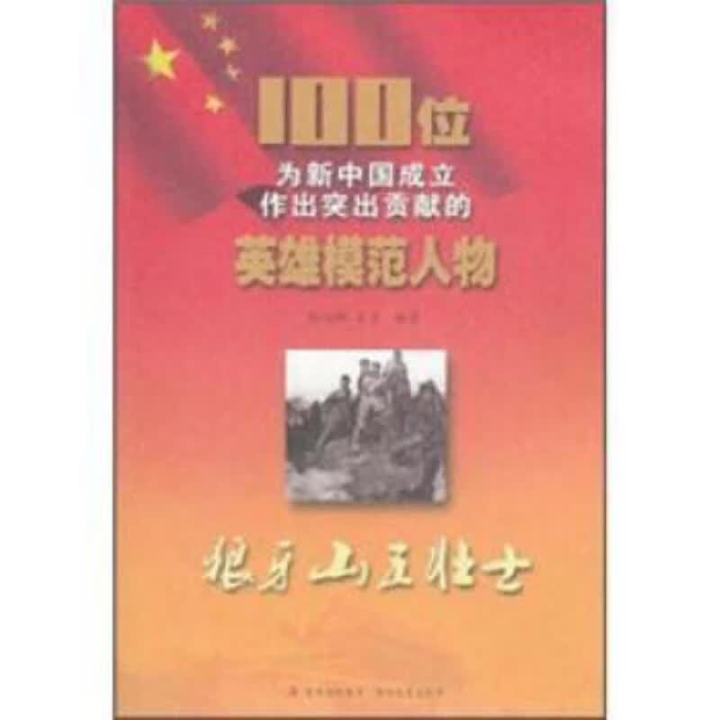 狼牙山五壮士纪旭明吉林文史出版社9787547205679 传记书籍