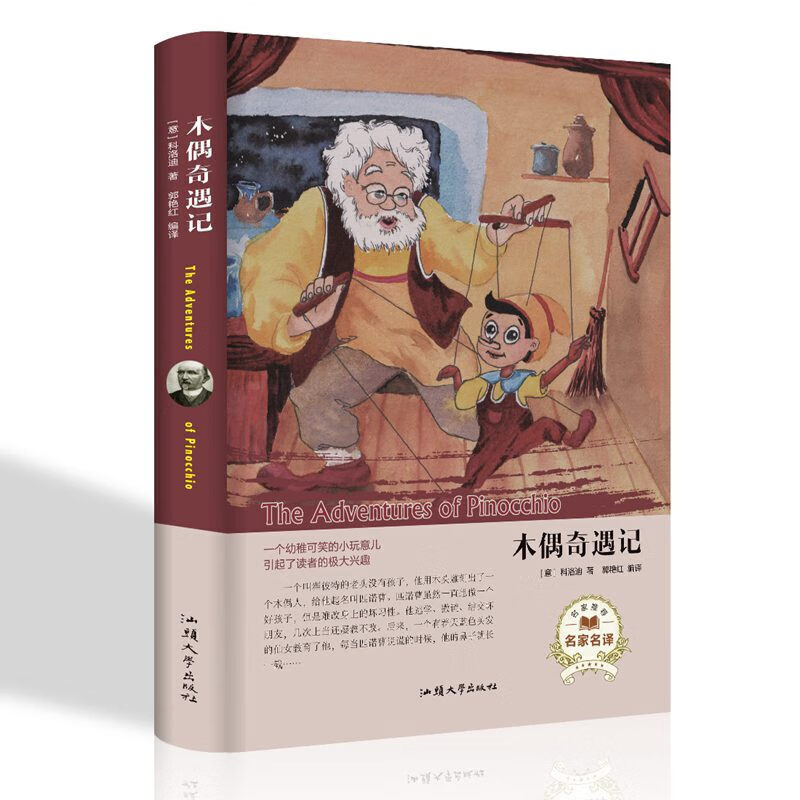 木偶奇遇记  科洛迪著  精装正版 中小学生课外读物 世界名著系列