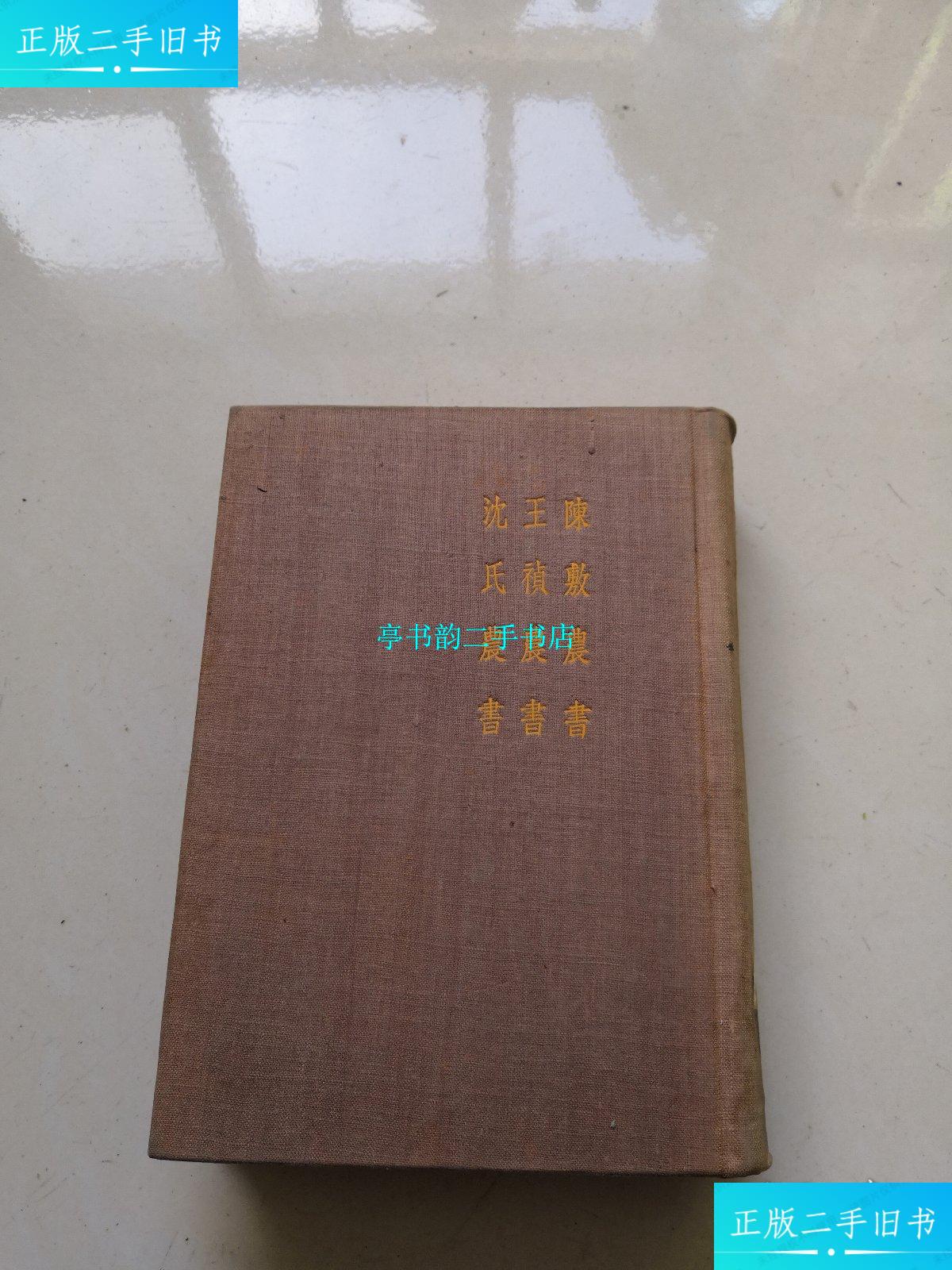 【二手9成新】陈敷农书,王祯农书,沈氏农书(精装 道林纸本 -中华书局)