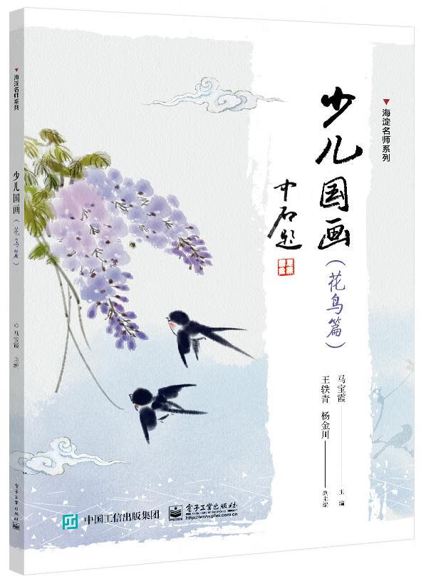 【新华书店】少儿国画(花鸟篇) 马宝霞 电子工业出版社 9787121404757