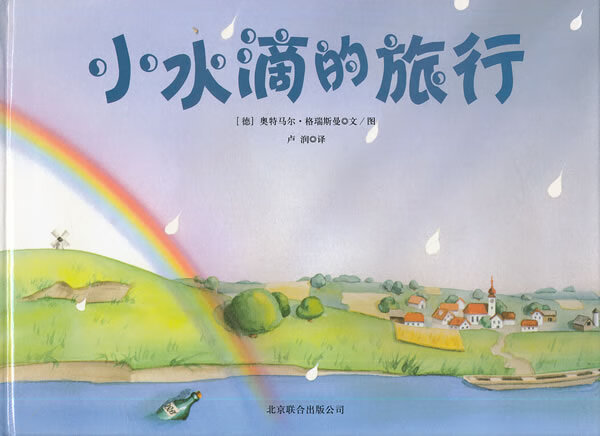 天略世界精选绘本:小水滴的旅行 (德)格瑞斯曼 北京联合出版公司