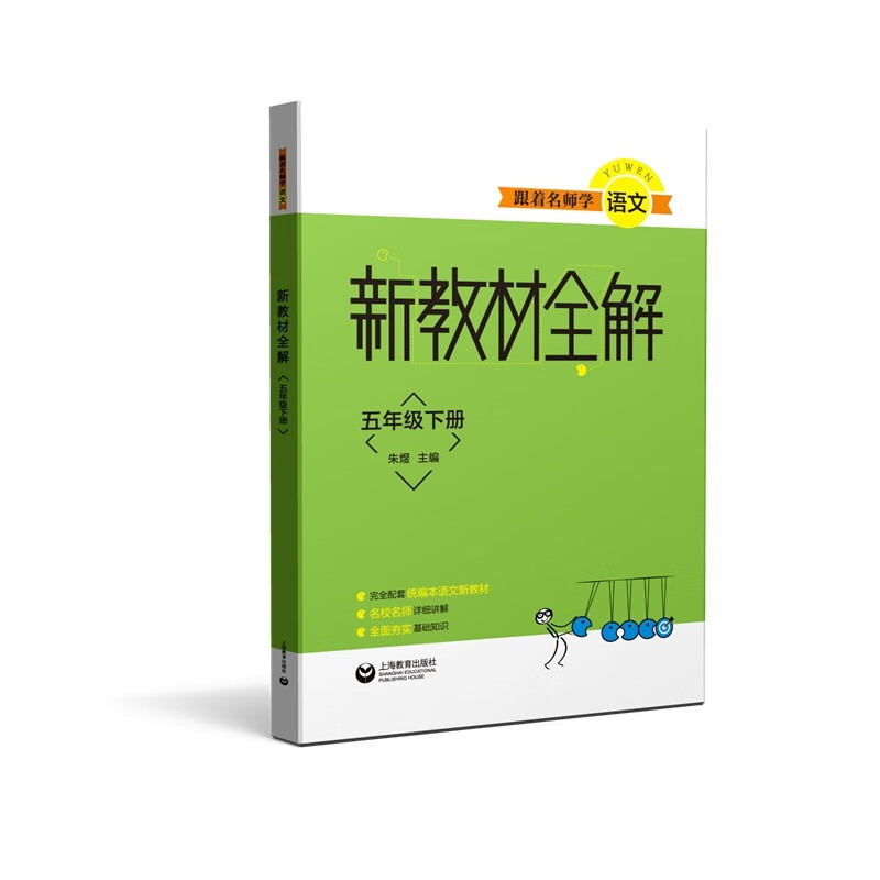 跟着名师学语文  新教材全解 语文五年级下册