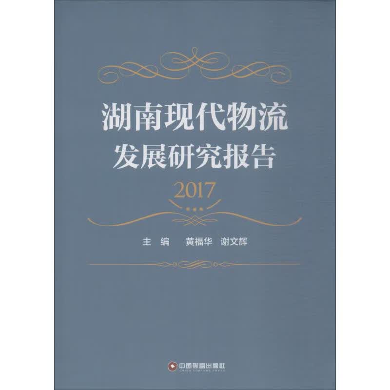 湖南现代物流发展研究报告.2017