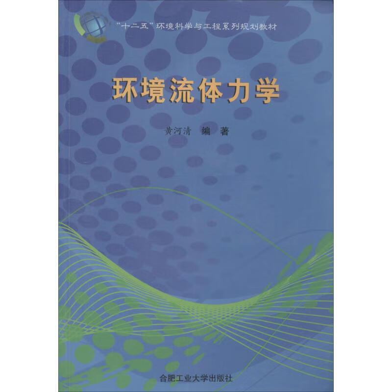 环境流体力学