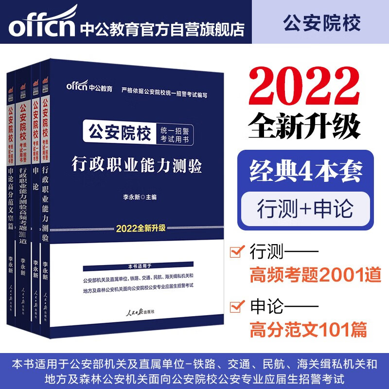 中公教育2022公安院校统一招警考试：行测+申论+行测考题2001道+申论高分范文101篇共4册