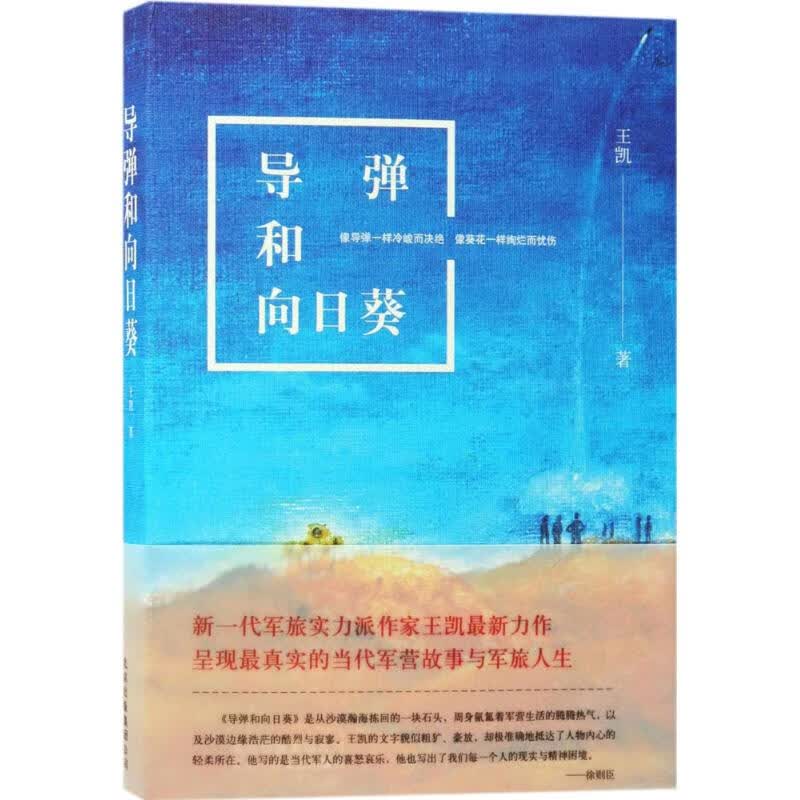 导弹和向日葵