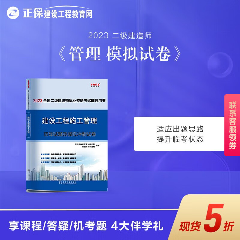 【官方现货】正保建设工程教育网 二级建造师2023教材习题册 历年试题及模拟冲刺试卷 全国二级建造师真题 建设工程施工管理 历年试题及模拟冲刺试卷