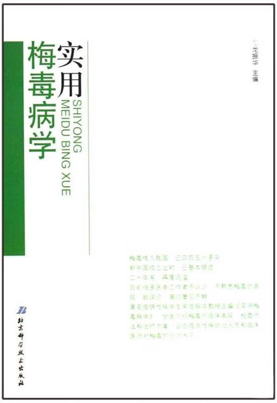 实用梅毒病学 龙振华 编【正版】