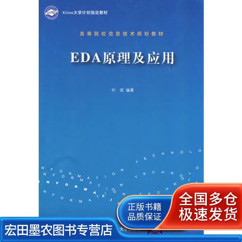 EDA原理及应用【正版好书】