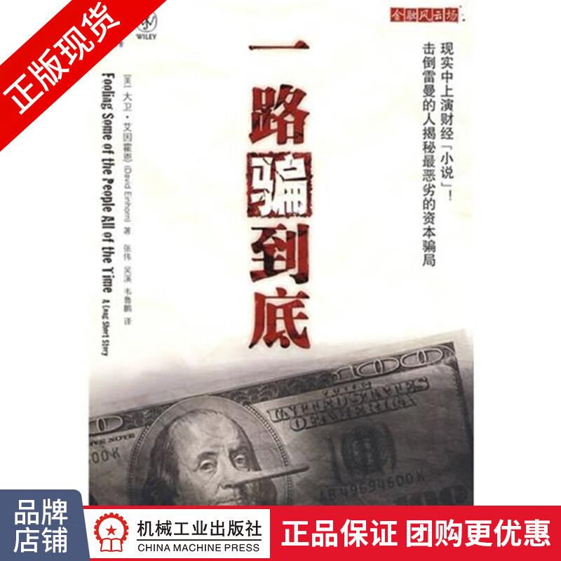 现货正版 一路骗到底[图书] 大卫.艾因霍恩金融风云场 金融内幕 华尔街资本斗法|192372