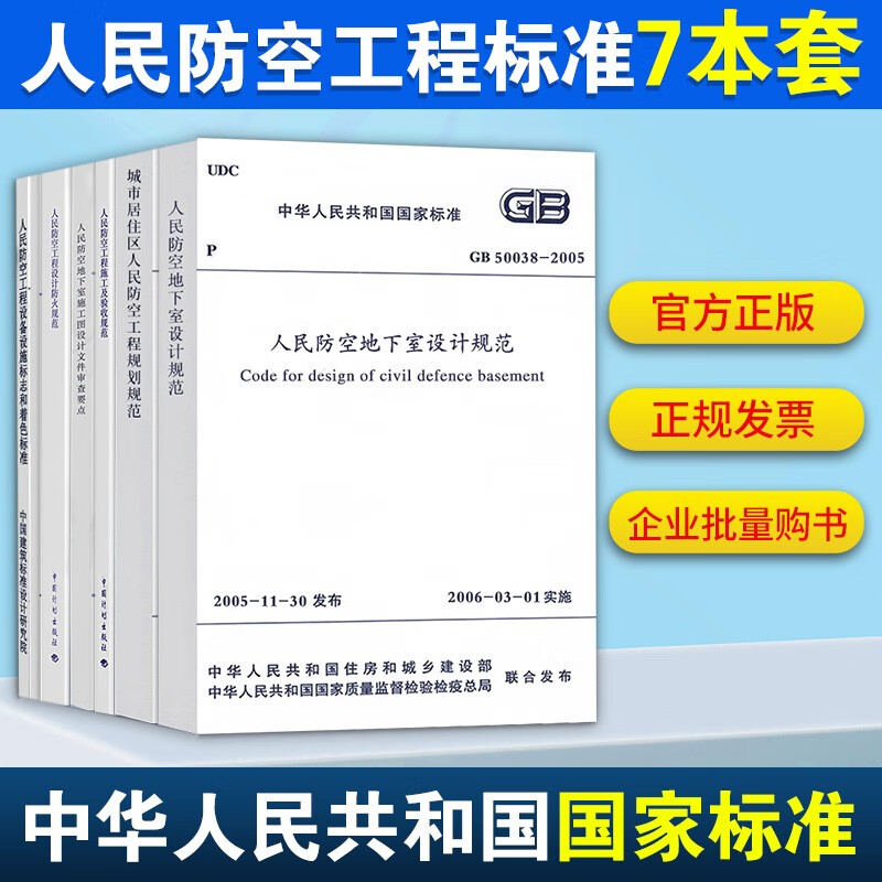 人民防空工程设计规范标准七本套 人防地下室设计/工程设计防火/城市居住工程规划/施工及验收/医疗救护工程设计标准
