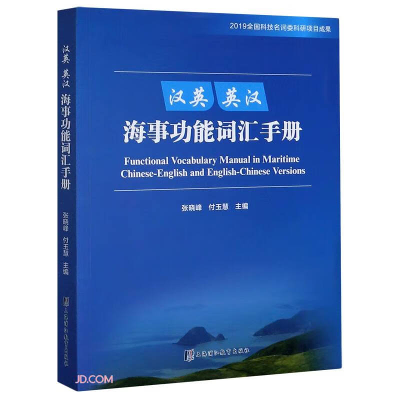 汉英英汉海事功能词汇手册怎么看?