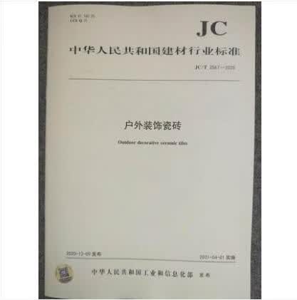 JC/T 2567-2020 户外装饰瓷砖
